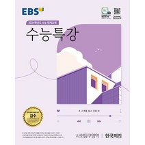 EBS 수능특강 사회탐구영역 한국지리(2023)(2024 수능대비):2024학년도 수능 연계교재, 사회영역, EBS한국교육방송공사