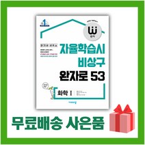 [선물] 2023년 비상교육 완자 고등 화학 1 (자율학습시 비상구 완자로 53)