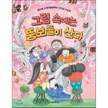 그림 속에는 뚱보들이 산다, 교학사