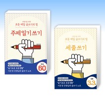 (이은경 세트) 어린이를 위한 초등 매일 글쓰기의 힘 : 주제일기쓰기 + 어린이를 위한 초등 매일 글쓰기의 힘 : 세줄쓰기 (전2권)