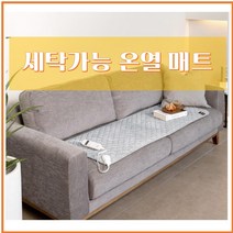 세탁 가능한 온열 파크론 패드 전자파 차단 인증 패드 따뜻함 캠핑 차박 카라반 야외 편안함 열선 소파패드 코스트코, 허그베이지