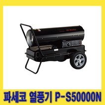 한경공구 파세코 농업 산업 공업 토페도 히터 열풍기 S50000N