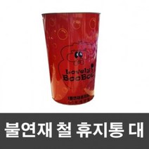 BUU644360불연재 철 휴지통 대, 1개