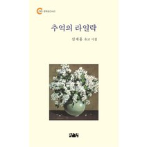 추억의 라일락:심재흥 유고 시집, 한강, 심재흥 저