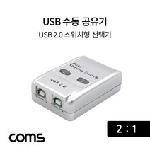 [∂LL7] Coms USB 공유기 2:1 2.0 선택기 수동 스위치 및 프로그램 전환 방식 21 스동_h§eEA, §본상품§e