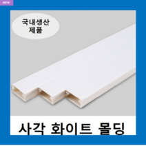 국내제품 사각몰딩 화이트 2호~5호(1EA) 몰드 / 닥트 덕트 벽면 바닥 쫄대 선정리, 사각몰딩 화이트 5호(1EA)