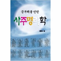 사주 명리학(공부해볼만한), 상세페이지 참조, 상세페이지 참조, 상세페이지 참조