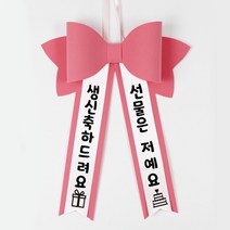 인간화환 아기화환 미니화환 글씨리본 생일축하 기념일 문구, 빨강색, 까투리체, 일반 : 35cm x 40cm