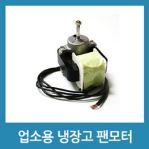 업소용 냉장고 수리 부품 - 팬모터 4W 흡입형, 업소용 냉장고 수리 부품 - 팬모