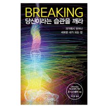 브레이킹 당신이라는 습관을 깨라:과거에서 벗어나 새로운 내가 되는 법, 샨티, 조 디스펜자