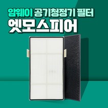 엣모스피어 공기청정기 필터 10-3832K, 암웨이_헤파필터