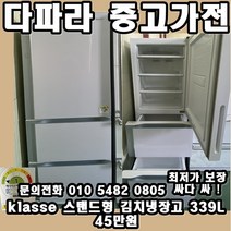 <중고> Klasse 스탠드형 김치냉장고 339리터” class=”wr-img”></a></div></p></div></p></div></p></div><div class=