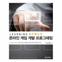 온라인 게임 개발 프로그래밍 LEARNING HTML5, 상품명