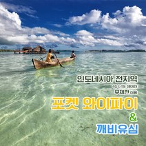 [깨비유심] 인도네시아 포켓 와이파이 4G LTE 데이터 매일 1GB 후 저속 택배수령, 인도네시아 4G LTE 매일 1GB 후