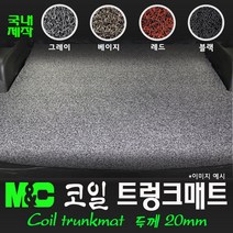 더뉴 말리부(2019년) 코일 트렁크매트[국내제작], 코일매트색ㅡ블랙