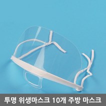 Lzy 투명 위생마스크 주방 시식 플라스틱마스크 10개