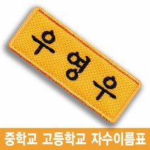 우영우 박은빈 중학교 고등학교 교복 이름표 명찰 드라마 소품, 백색바탕-검정글씨