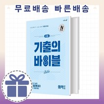 수능기출의 바이블 화학1 (과학영역/2022) 23년 수능준비 [최신상품/오늘출발!], 과학영역