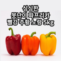 국내산 싱싱한 못난이 파프리카 빨강 주황 노랑 피망 산지직송 5kg, 노랑 5kg