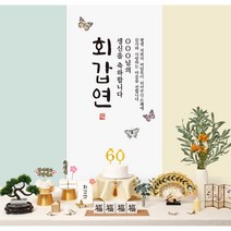 판매상품 환갑현수막 환갑 회갑 상차림 세트 환갑상 대여보다 편리한 부모님 생신 세트, 가온(옐로우올리브)