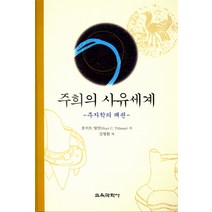 주희의 사유세계: 주자학의 패권, 교육과학사