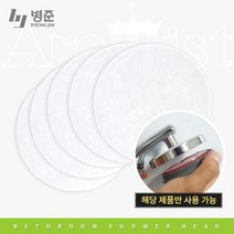 병준 원형 마이크로 필터(5개입) - 아로미스트 프리미엄 샤워기 전용