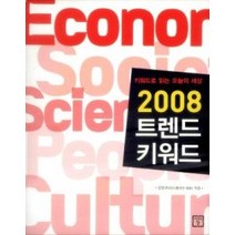 [개똥이네][중고-중] 2008 트렌드 키워드