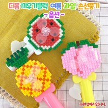 디폼 끼우기블럭 여름 과일 손선풍기(옵션), 수박