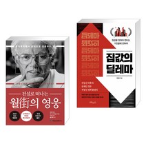 전설로 떠나는 월가의 영웅 + 집값의 딜레마 (전2권)