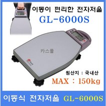 지테크인터내셔날 이동식 휴대용 전자저울GL-6000(150kg) 이동식전자저울 택배 물류창고 다목적저울