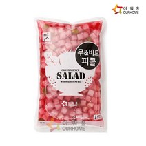 [다만세푸드] 아워홈 무&비트피클 2kg x 1봉 / 대용량 피클
