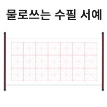 물로 쓰는 수필 서예 붓글씨 족자형 연습장 단품