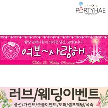 (주)파티해 러브이벤트 스몰웨딩 용품1 A~C - 프로포즈 브라이덜샤워 결혼 기념일 여자친구 홈파티 세트 은박풍선 가랜드 촛불 티라이트 캔들, C28.결혼기념일현수막(여보사랑해)