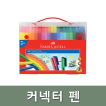 파버카스텔/커넥터펜 60색 기프트 케이스, 단품