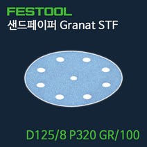 페스툴 샌드페이퍼 Granat STF D125 8 P320 GR100 (497175)