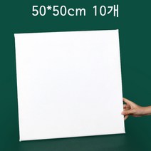 10개 전문가용 면천캔버스 미술 화판 무지 미니 DIY액자 아크릴 유화 면천, 50*50cm