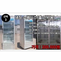 쇼케이스 중고 3번홀전시용 음료수냉장고 쇼케이스 냉동고 지방배송불가 로또물산