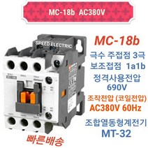 LS산전 MC-18b AC380V 마그네트스위치 1a1b GMC-18대체