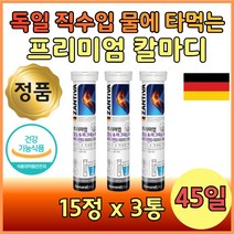 물에 타먹는 발포 독일제 칼마디 칼슘제 15정 x 3통 프리미엄 무설탕 무카페인 마시는 워터 비타민 디 칼슘 마그네슘 비타민D 먹기편한 어른 성인 온 가족 청소년 갱년기 직장인