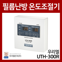 우리엘 필름난방용 2난방 리모컨 온도조절기 UTH-300R