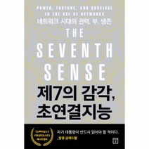 제7의 감각 초연결지능:네트워크 시대의 권력 부 생존, 미래의창, 조슈아 쿠퍼 라모
