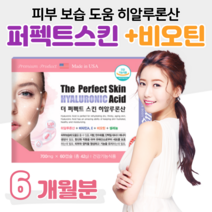수분 촉촉 피부 퍼펙트 스킨 히알르론산 히알루런산 히알루론산 히알산 비오틴 비타민E 셀레늄 피부 보습 도움 항산화 풍성 에너지 생성 성인 여성 여자 직장인 주부 엄마 여대생 신부, 3박스, 700mg x 60캡슐 (하루 1캡슐)