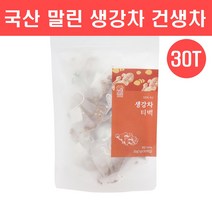생강차 티백 국산 100% 건생차 건강 말린생강 건생강 차 물 건조생강 진저차 진저롤 쇼가올 알리신 생강편강 건강차 만들기 만드는법 몸이따뜻해지는 감기에좋은차 효능, 30티백