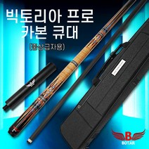 [보타르]정품 자체제작 빅토리아프로 카본큐대 당구큐 당구대 [당일출고/국내발송]