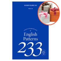 사은품 + 영어 회화 핵심패턴 233