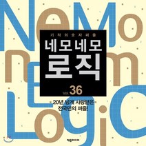 네모네모 로직 Vol 36:기적의 숫자퍼즐, 제우미디어