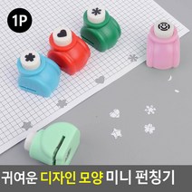 아기자기한 5가지 초소형 디자인 펀칭기 사무용천공기 제본택 원형펀치, 하트