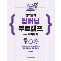 김기현의 딥러닝 부트캠프 with 파이토치/한빛미디어