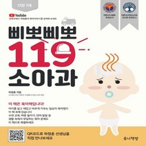 삐뽀삐뽀 119 소아과 (개정12판)