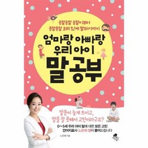 엄마랑 아빠랑 우리아이 말 공부, 상품명